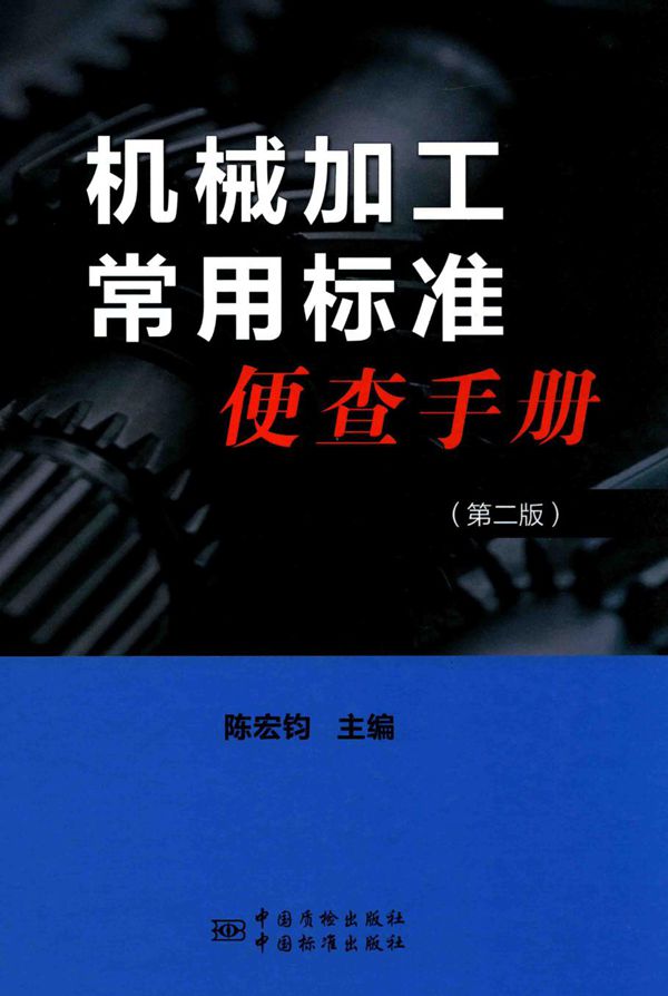 机械加工常用标准便查手册 2016年版