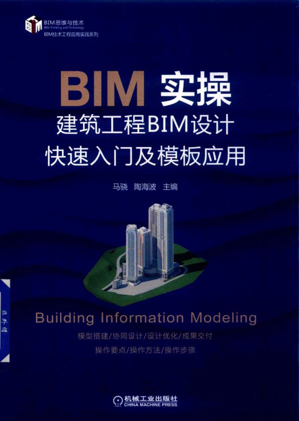 BIM实操建筑工程BIM设计快速入门及模板应用 2019版