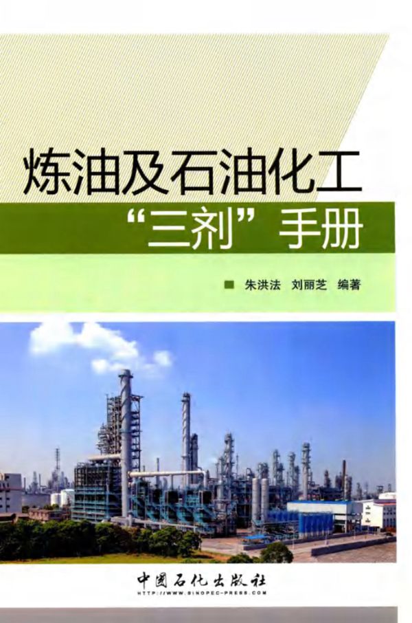 炼油及石油化工“三剂”手册  2015版