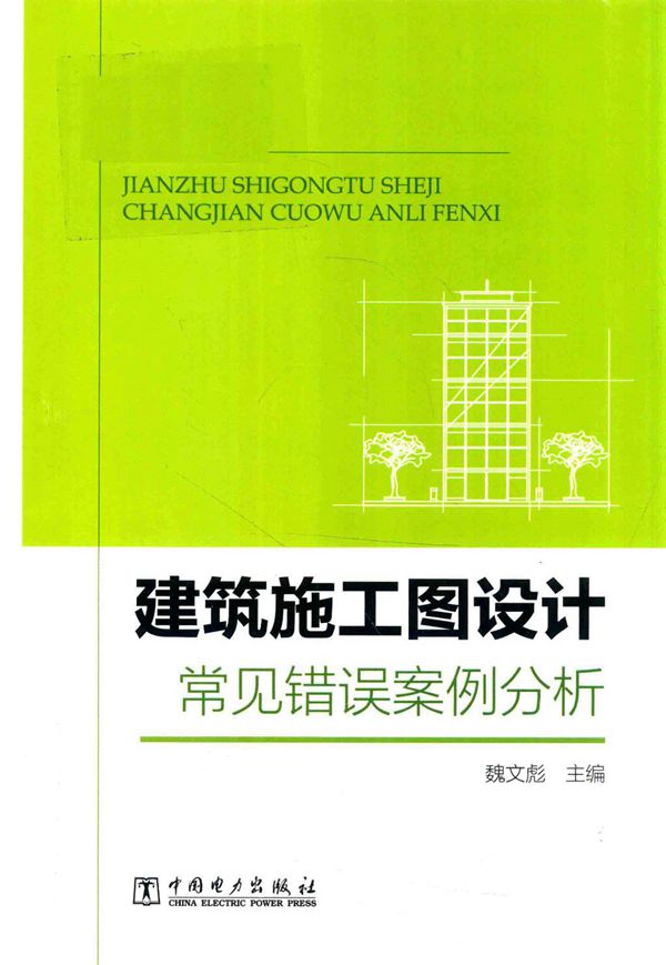 建筑施工图设计常见错误案例分析 2018版