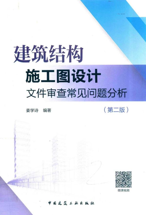 建筑结构施工图设计文件审查常见问题分析(第二版) 姜学诗 2018版
