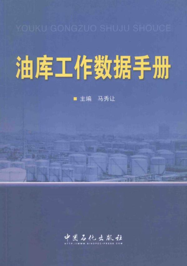 油库工作数据手册 马秀让