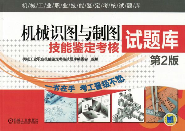 机械工业职业技能鉴定考核试题库:机械识图与制图技能鉴定考核试题库(第2版)