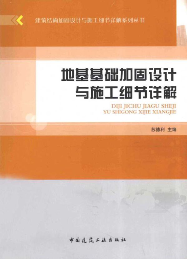 地基基础加固设计与施工细节详解 苏德利