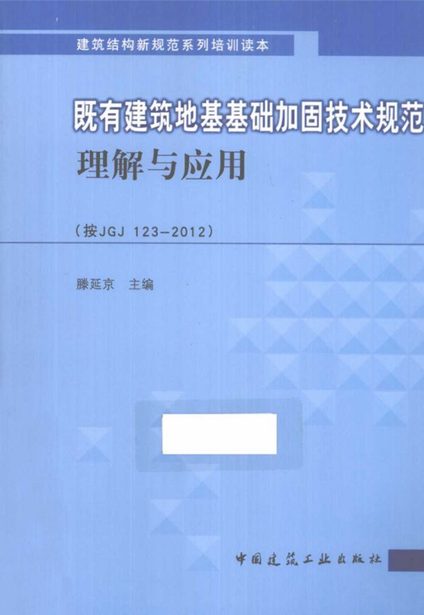 既有建筑地基基础加固技术规范理解与应用 (按JGJ123 2012) 滕延京