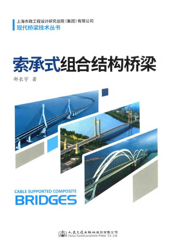 索承式组合结构桥梁 2017版