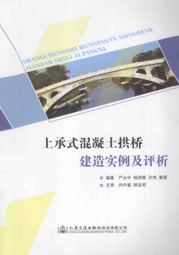 上承式混凝土拱桥建造实例及评析 严允中、杨虎根、许伟、曾爱