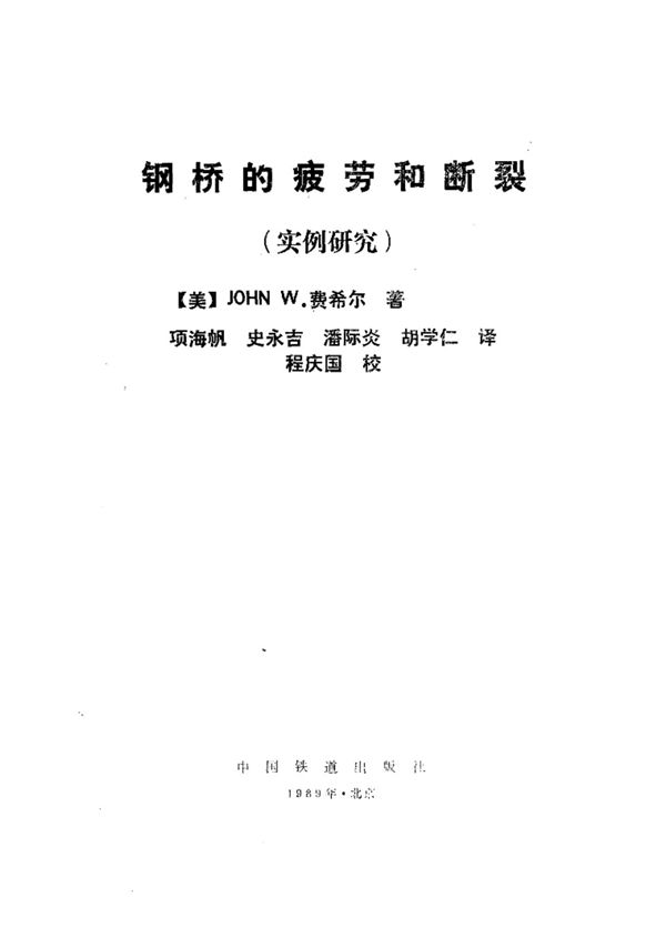 钢桥的疲劳和断裂(实例研究)