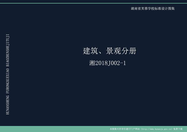 湘2018J002-1(图集) 湖南省芙蓉学校标准设计图集—建筑景观分册