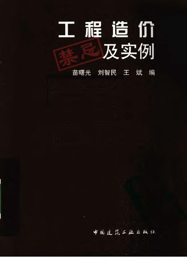 工程造价禁忌及实例