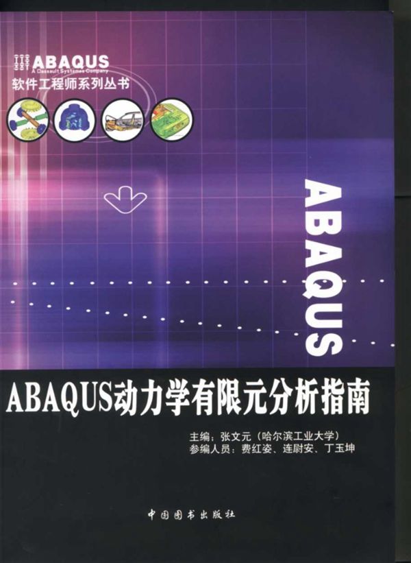 ABAQUS动力学有限元分析指南 张文元