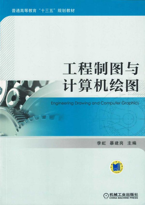 工程制图与计算机绘图 李虹、暴建岗 2018版