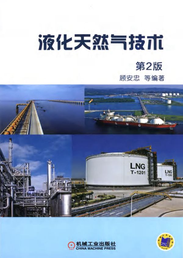 液化天然气技术 第2版 顾安忠 2015