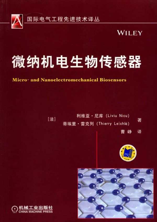 微纳机电生物传感器 国际电气工程先进技术译丛 (法)利维亚·尼库,蒂埃里·雷克列