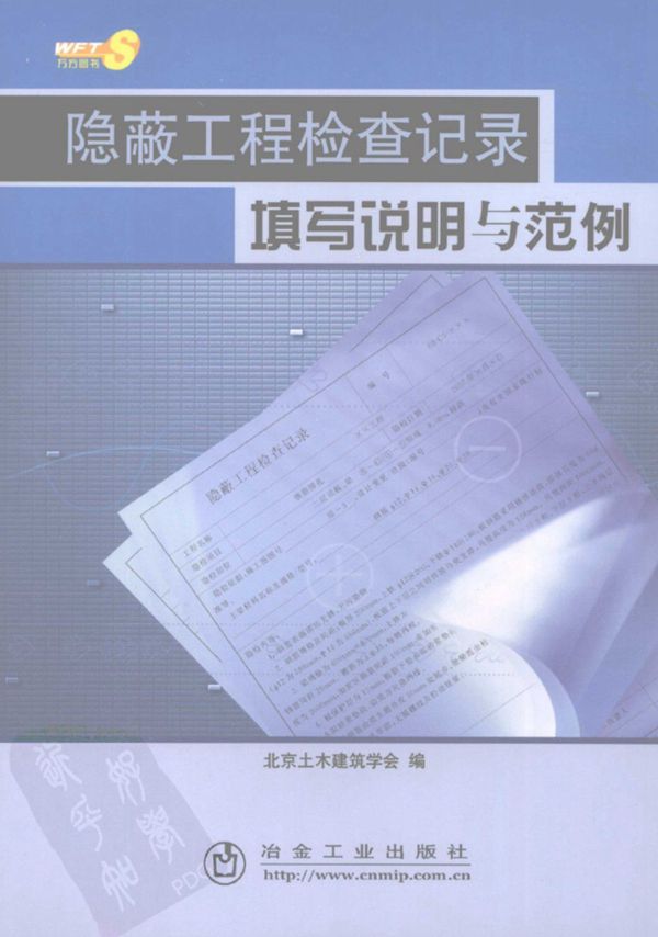 隐蔽工程检查纪录填写说明与范例 北京土木建筑学会