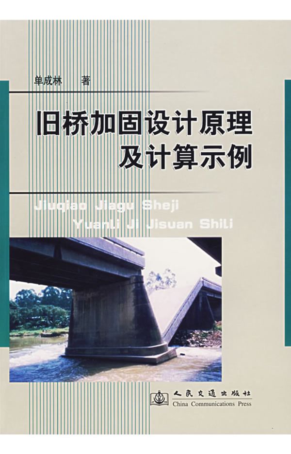 旧桥加固设计原理及计算示例 单成林