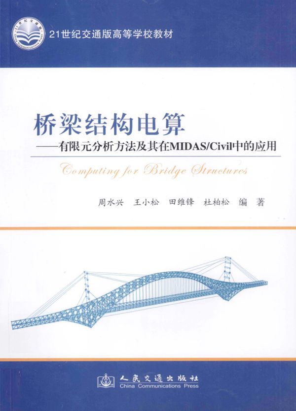 桥梁结构电算 有限元分析方法及其在MIDAS/Civil中的应用 周水兴、王小松、田维锋、杜柏松