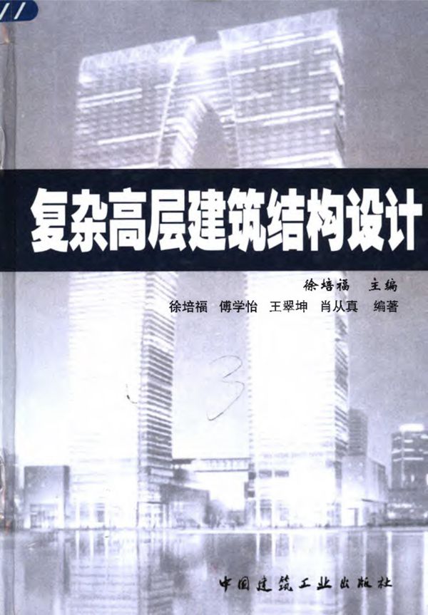 复杂高层建筑结构设计 徐培福 主编 2005年