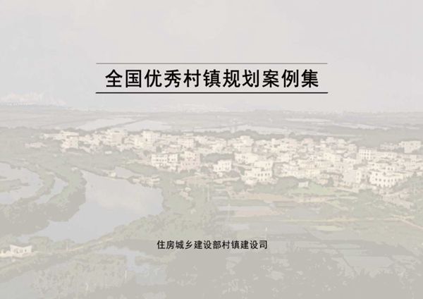 全国优秀村镇规划案例集