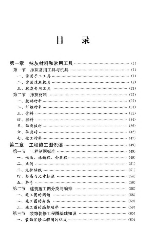 抹灰工长一本通 工长一本通系列资料