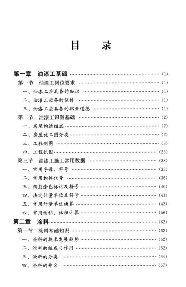 油漆工长一本通 工长一本通系列资料