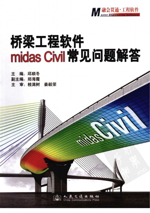 桥梁工程软件 midas civil常见问题解答 邱顺冬