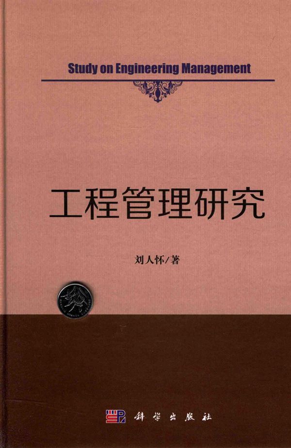 工程管理研究 刘人怀