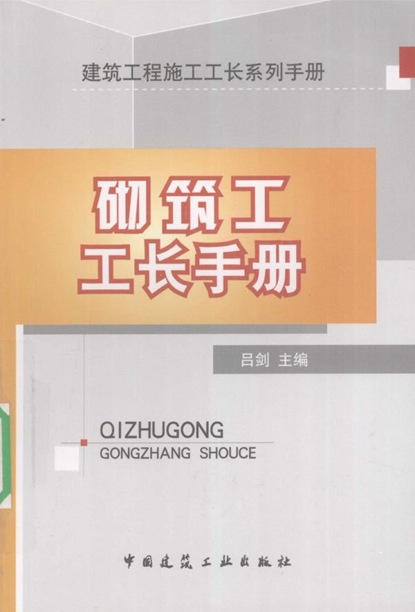 建筑工程施工工长系列手册 砌筑工工长手册 吕剑