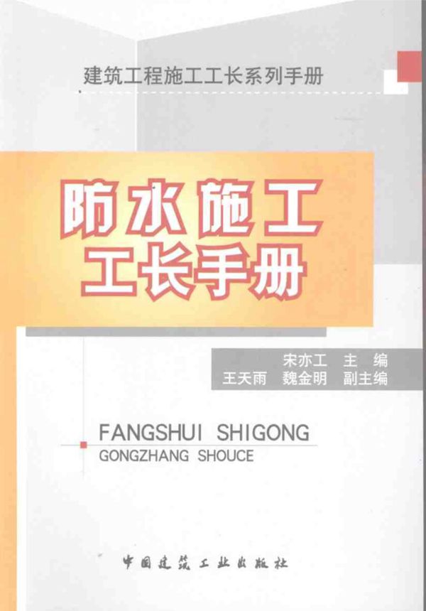 建筑工程施工工长系列手册 防水施工工长手册 宋亦工