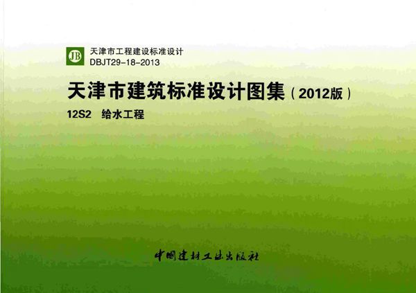 津12S2(图集) 给水工程图集（无水印）