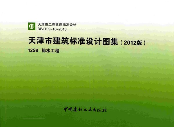 津12S8(图集) 排水工程图集(无水印)