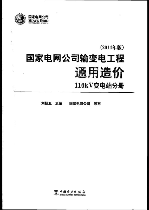 国家电网公司输变电工程通用造价 110kV变电站分册(2014 ) 刘振亚