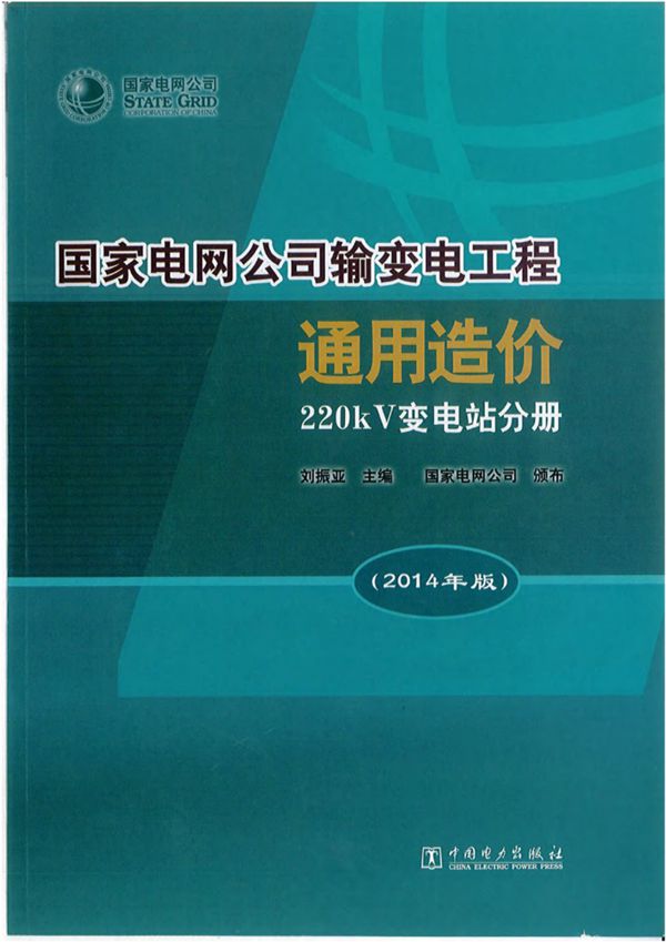 国家电网公司输变电工程通用造价 220kV变电站分册(2014 ) 刘振亚