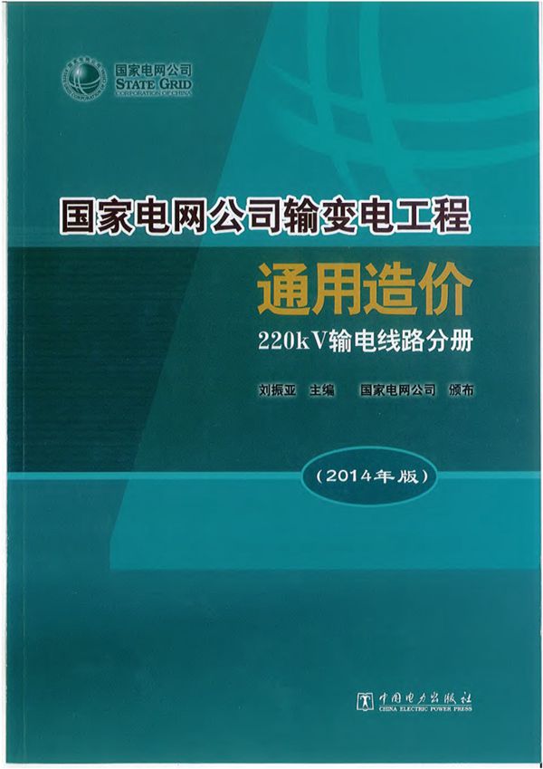 国家电网公司输变电工程通用造价 220kV输电线路分册（2014年版）