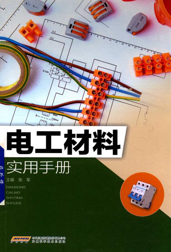 电工材料实用手册 2018版