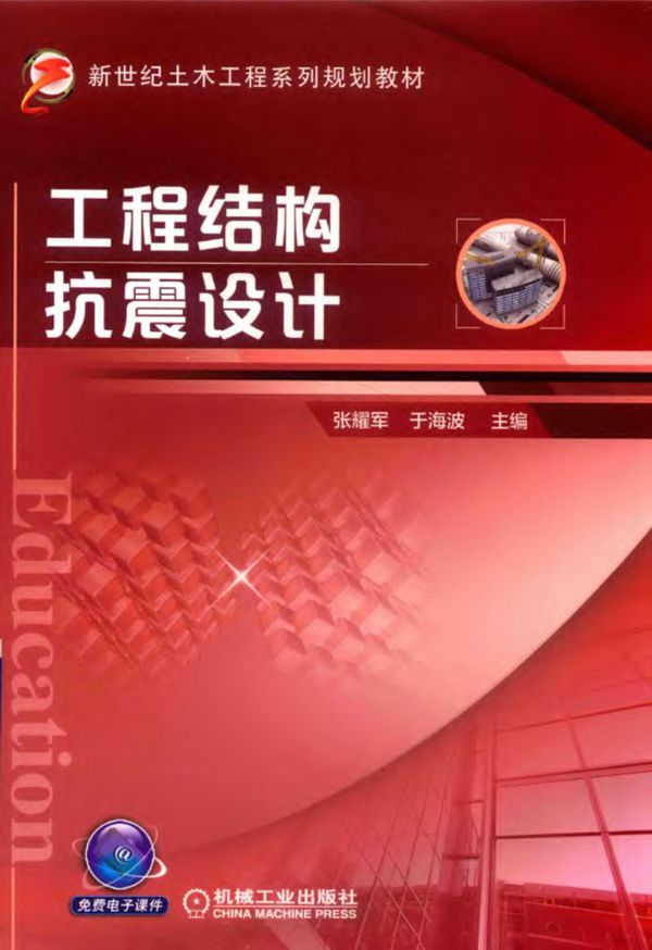 工程结构抗震设计 张耀军、于海波 2019版 新世纪土木工程系列规划教材