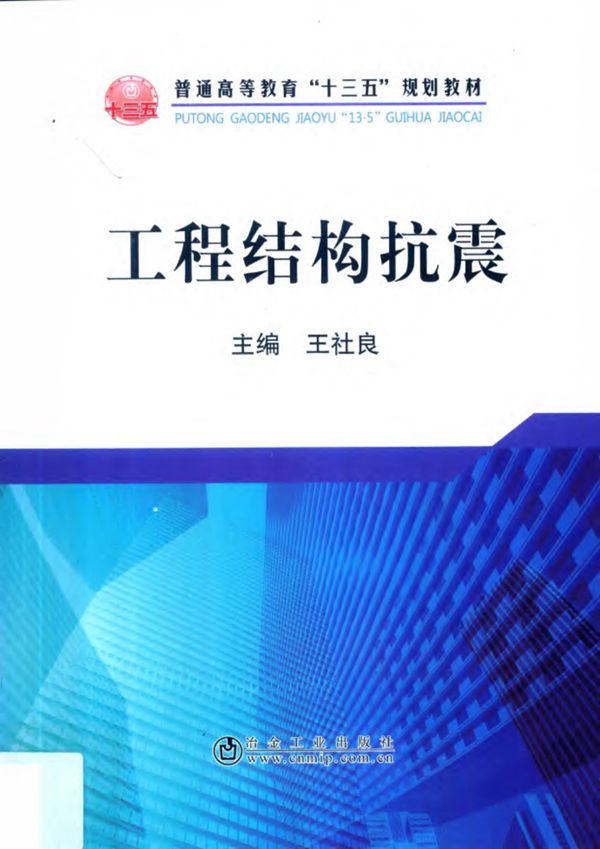 工程结构抗震 王社良 2016版