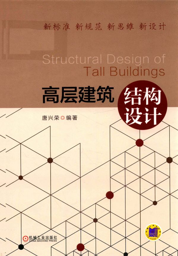 高层建筑结构设计 唐兴荣 2018版