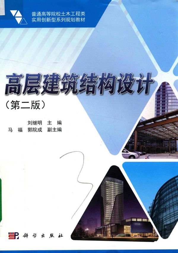 高层建筑结构设计(第二版) 刘继明 普通高等院校土木工程类实用创新型系列规划教材