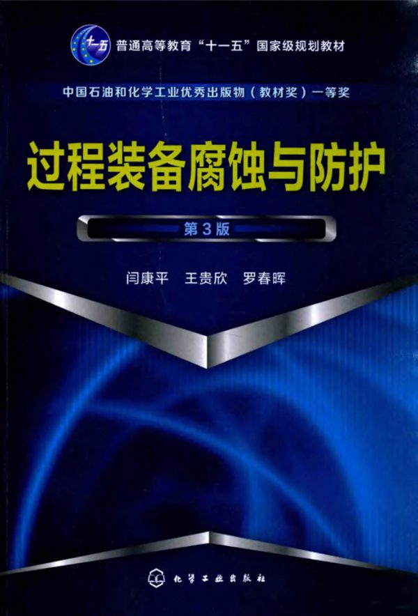 过程装备腐蚀与防护（第3版）  2016版