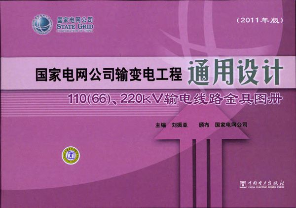国家电网公司输变电工程通用设计 110(66)、220kV输电线路金具图册