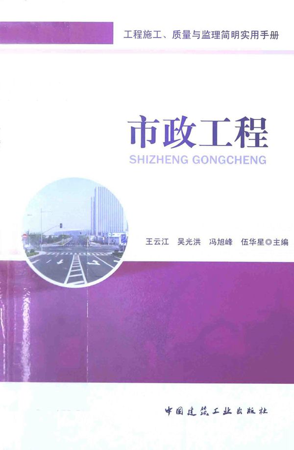 工程施工、质量与监理简明实用手册 市政工程 王云江