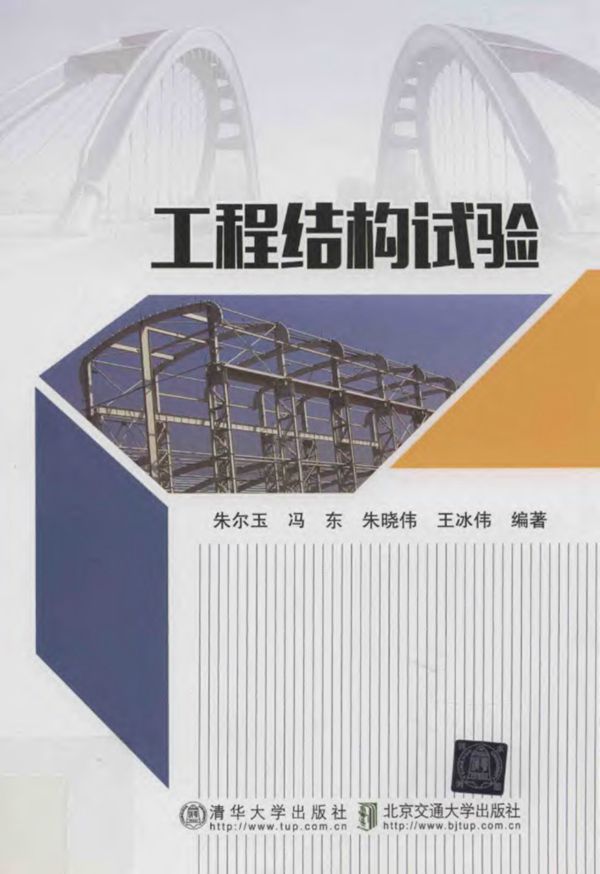 工程结构试验 朱尔玉、冯东、朱晓伟、王冰伟 清华大学