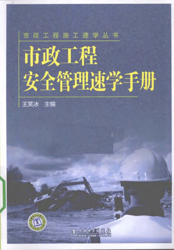 市政工程安全管理速学手册 王笑冰