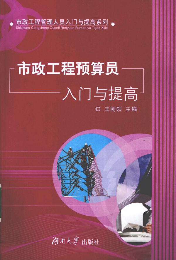 市政工程预算员入门与提高 王刚领