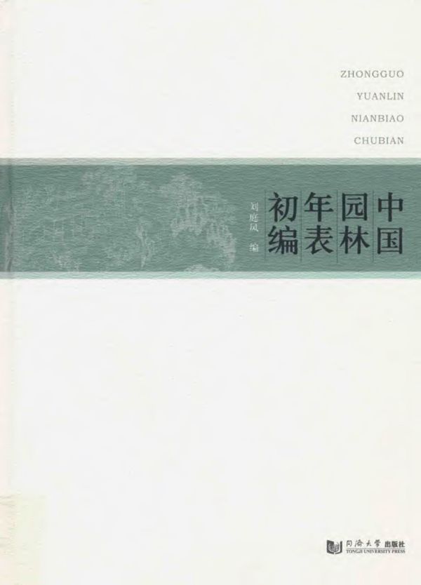 中国园林年表初编 刘庭风 2016版