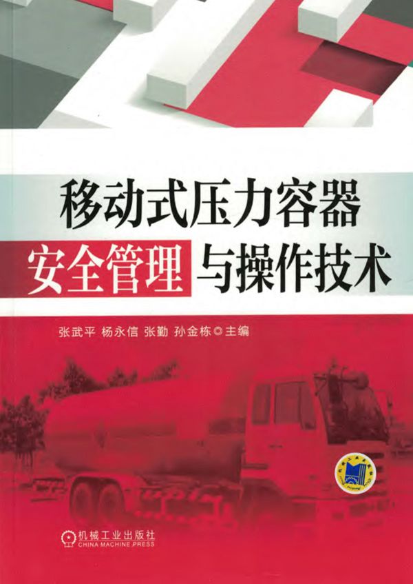 移动式压力容器安全管理与操作技术