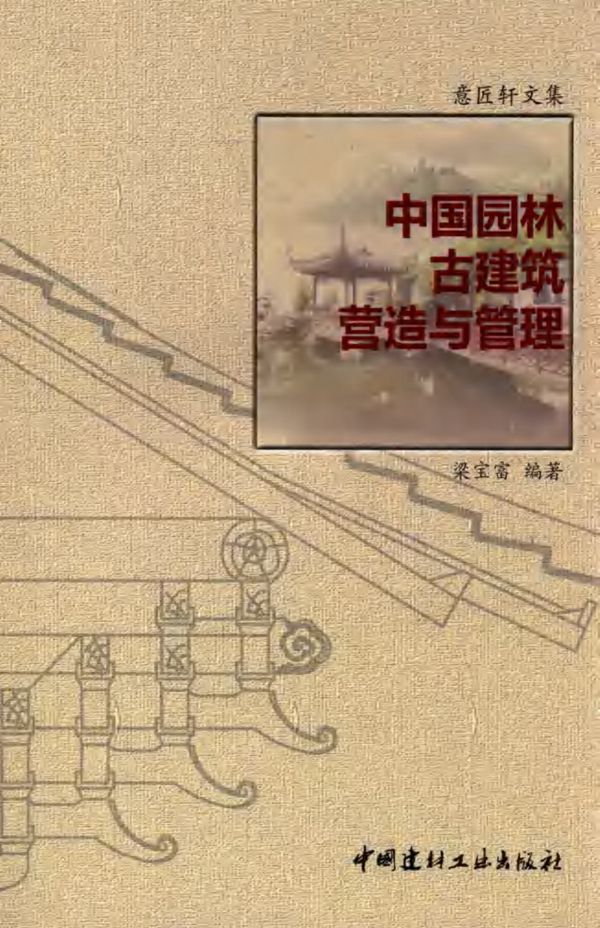 意匠轩文集 中国园林古建筑营造与管理 梁宝富