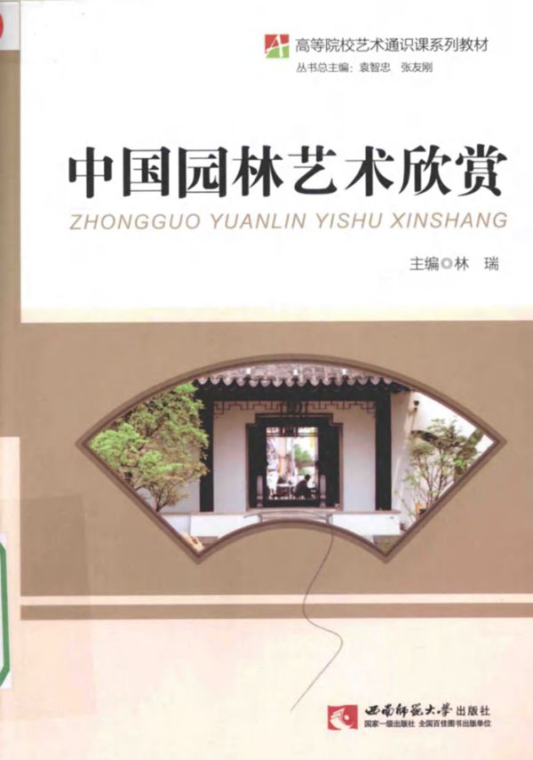 中国园林艺术欣赏 袁智忠 2016版 高等院校艺术通识课系列教材