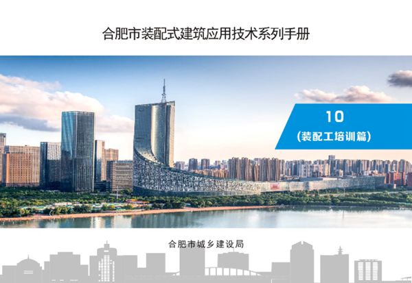 合肥市装配式建筑应用技术系列手册  10 装配工培训篇